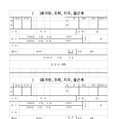 휴가원,조퇴,지각,결근계 휴가원,조퇴,지각,결근계
